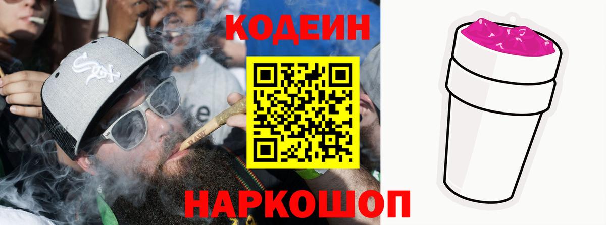 Codein Purple Drank  Вход с VPN  Новотроицк  Кодеин Purple Drank 